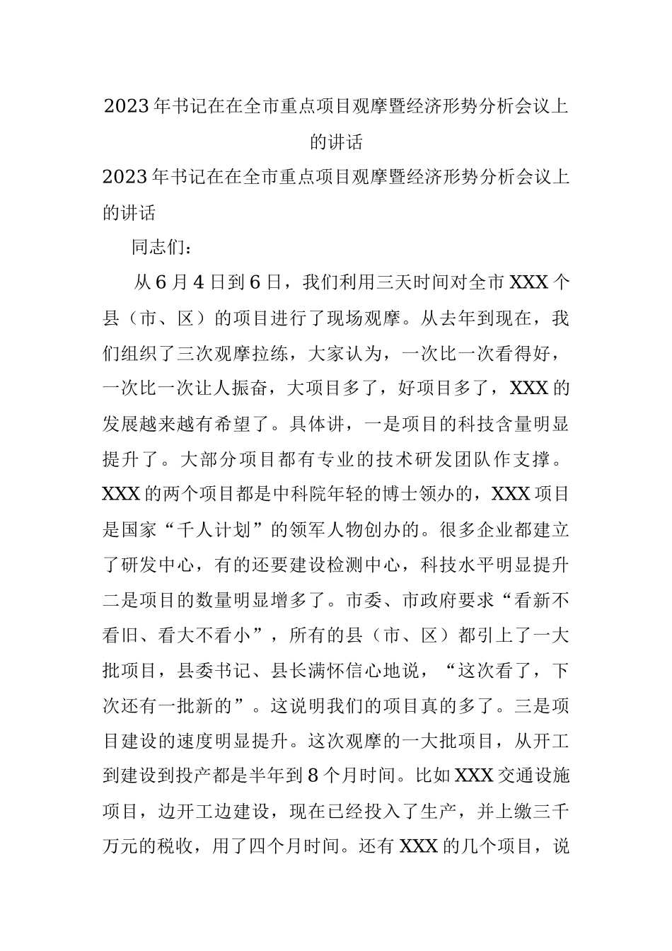 2023年书记在在全市重点项目观摩暨经济形势分析会议上的讲话.docx_第1页