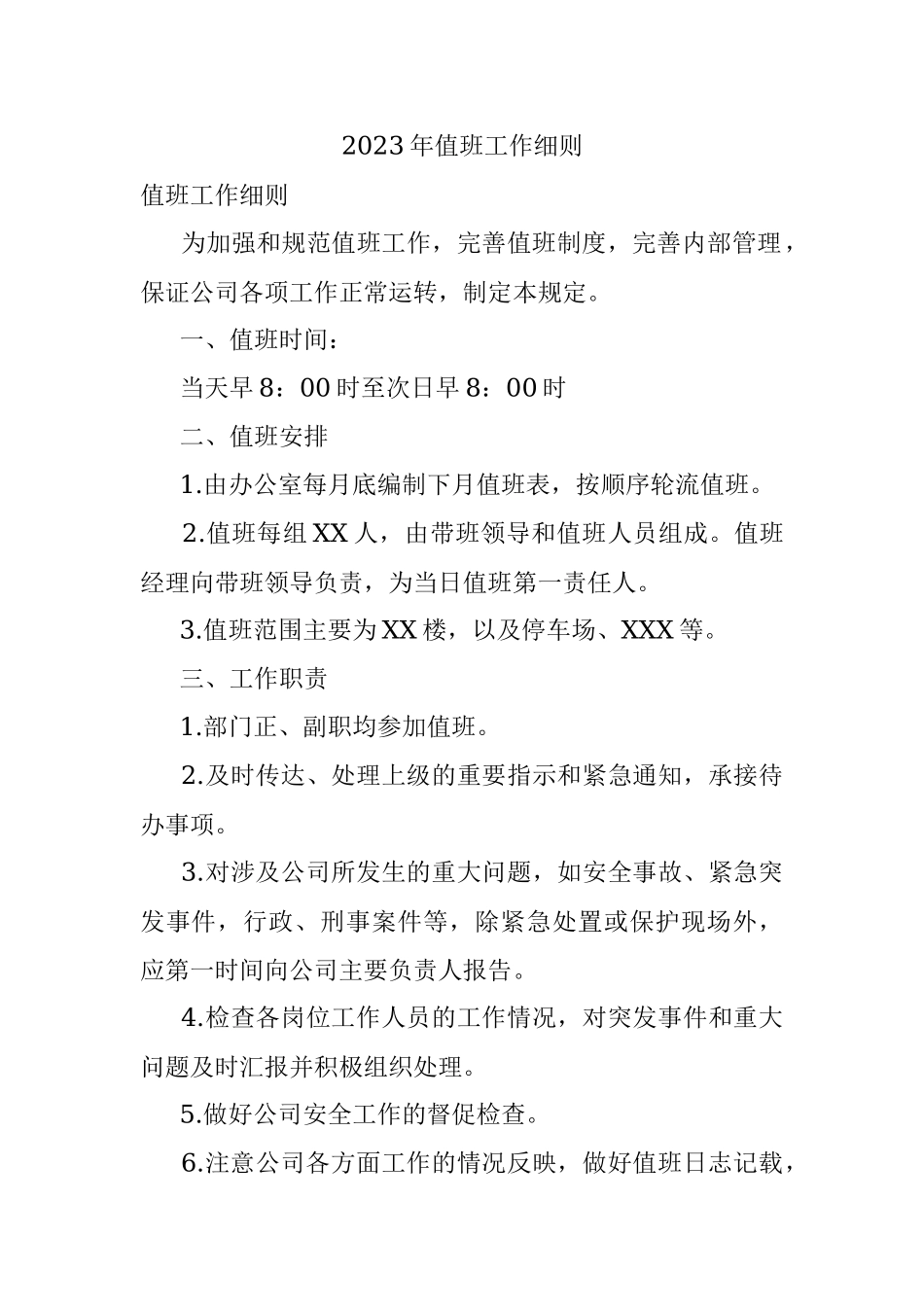 2023年值班工作细则.docx_第1页