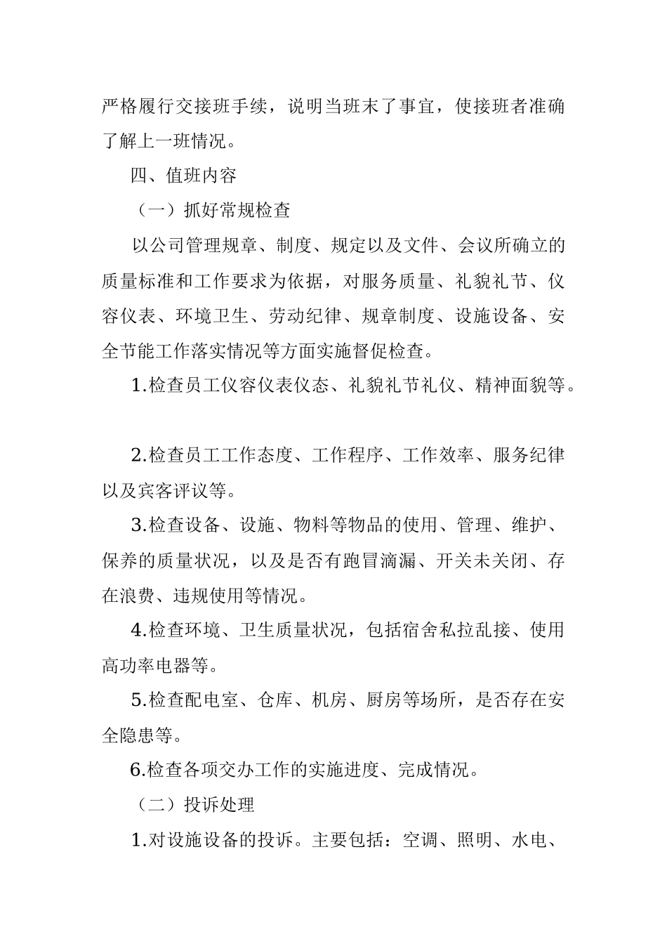 2023年值班工作细则.docx_第2页