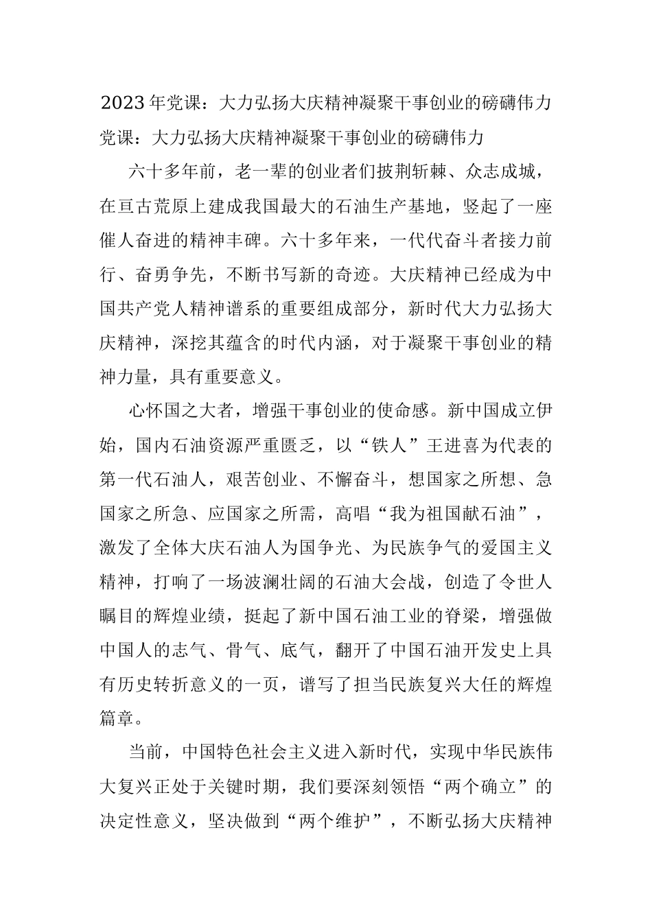 2023年党课：大力弘扬大庆精神凝聚干事创业的磅礴伟力.docx_第1页