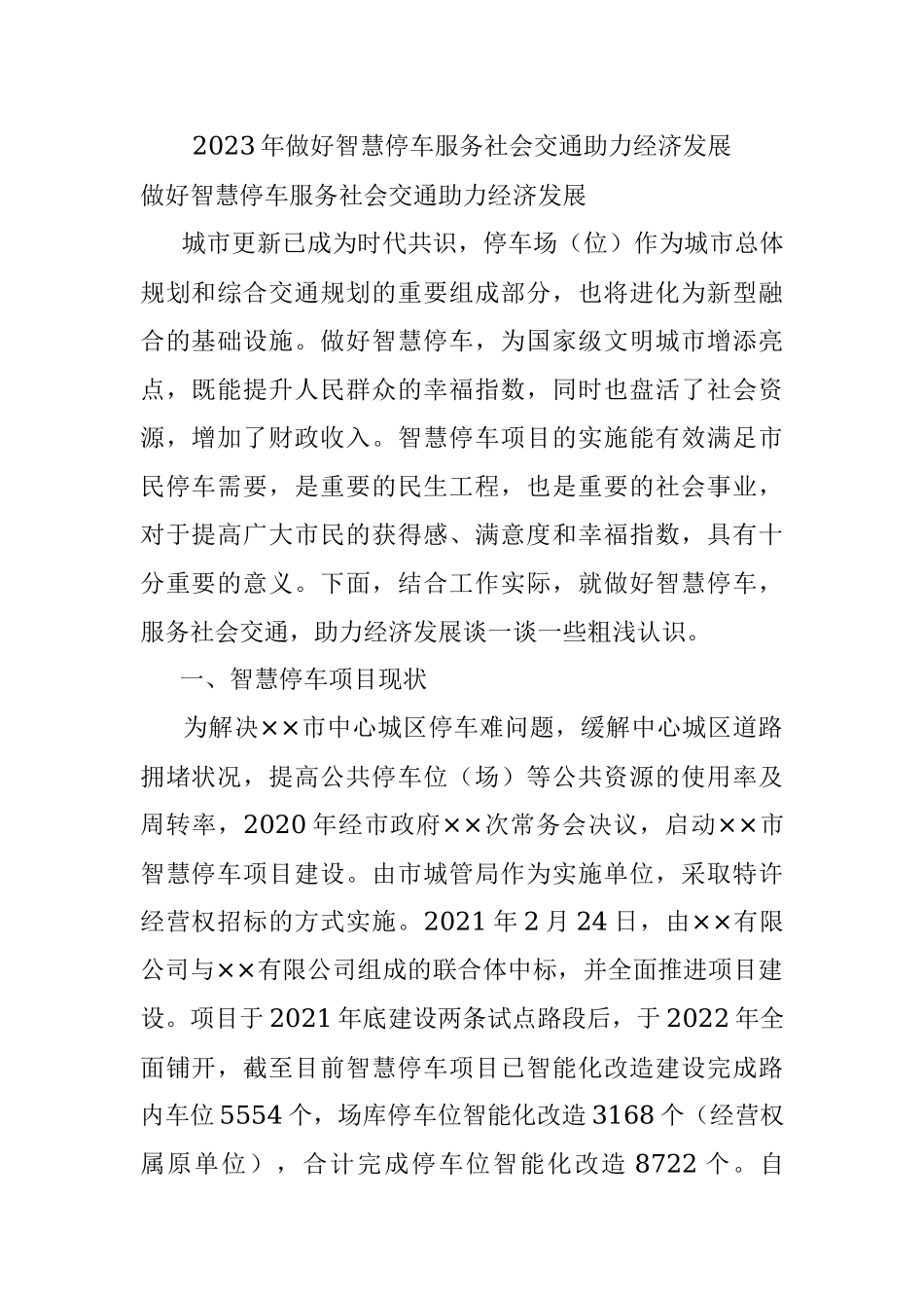 2023年做好智慧停车服务社会交通助力经济发展.docx_第1页