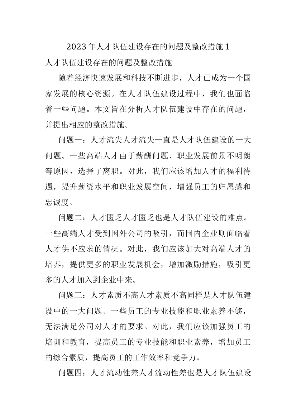 2023年人才队伍建设存在的问题及整改措施1.docx_第1页