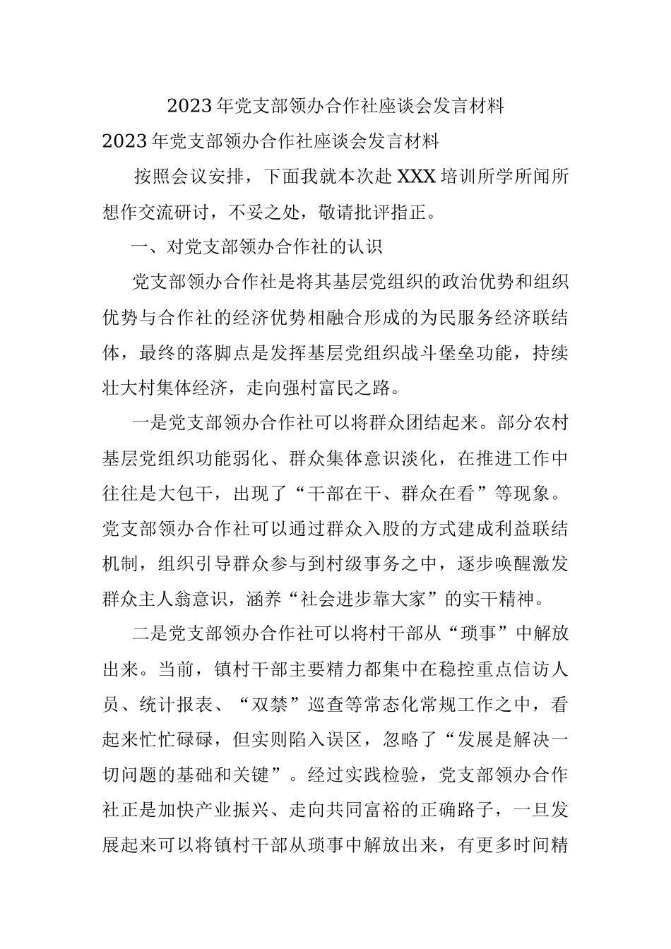 2023年党支部领办合作社座谈会发言材料.docx_第1页