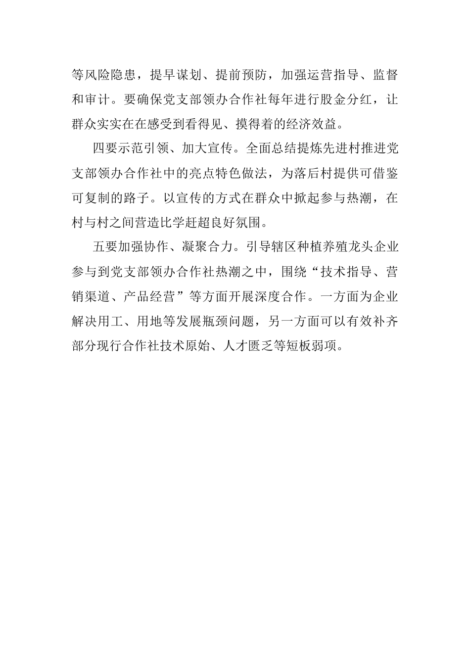 2023年党支部领办合作社座谈会发言材料.docx_第3页