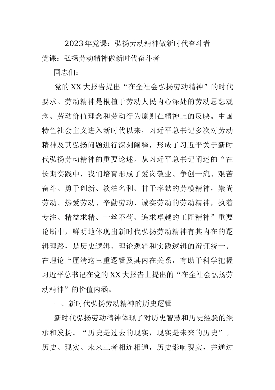 2023年党课：弘扬劳动精神做新时代奋斗者.docx_第1页