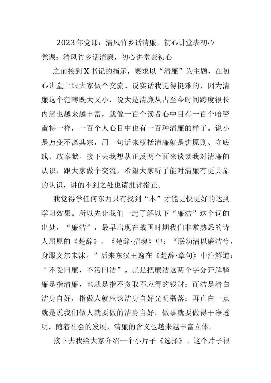 2023年党课：清风竹乡话清廉初心讲堂表初心.docx_第1页