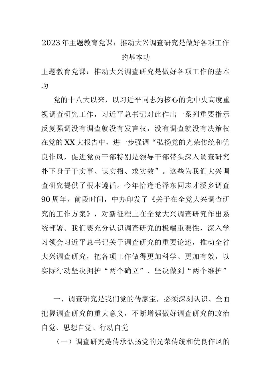 2023年主题教育党课：推动大兴调查研究是做好各项工作的基本功.docx_第1页