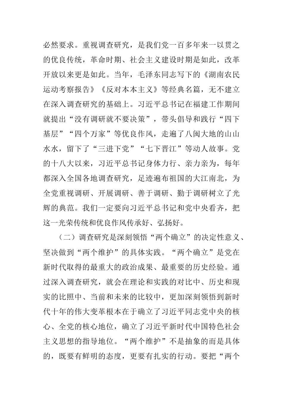 2023年主题教育党课：推动大兴调查研究是做好各项工作的基本功.docx_第2页