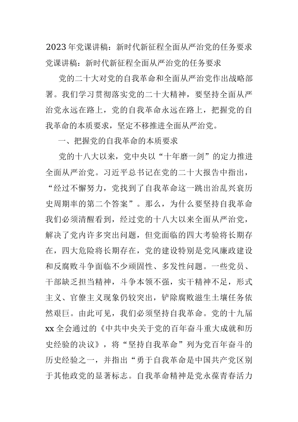 2023年党课讲稿：新时代新征程全面从严治党的任务要求.docx_第1页