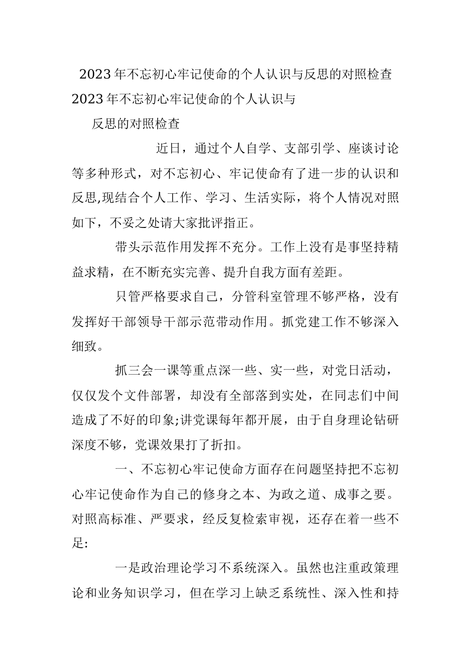 2023年不忘初心牢记使命的个人认识与反思的对照检查.docx_第1页