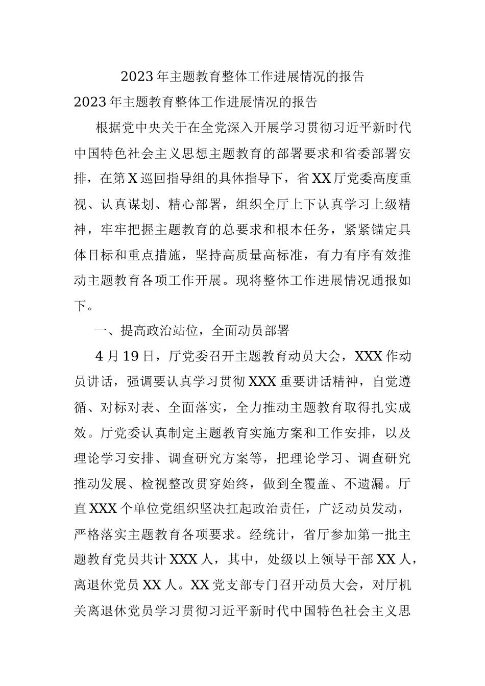 2023年主题教育整体工作进展情况的报告.docx_第1页