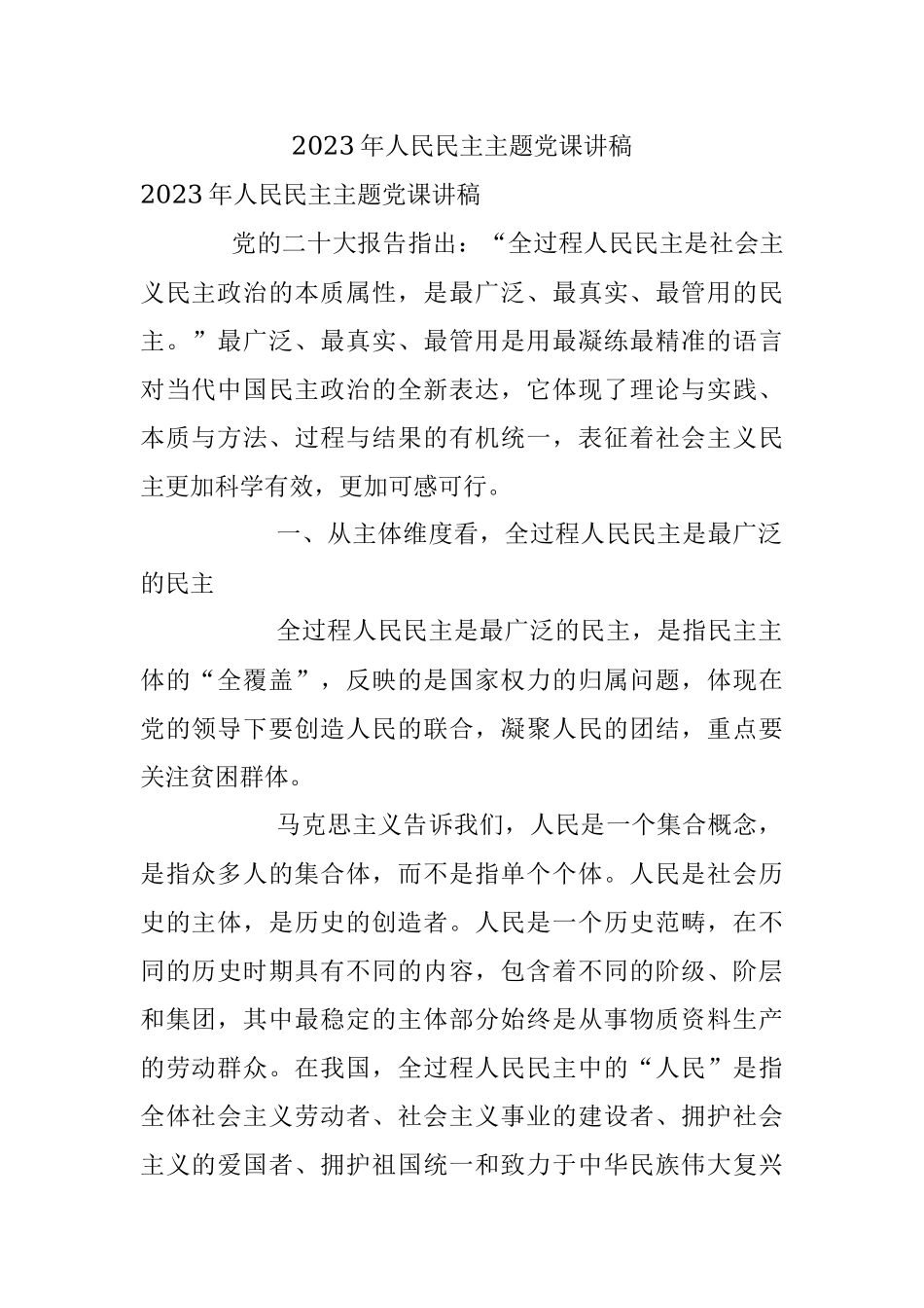 2023年人民民主主题党课讲稿.docx_第1页