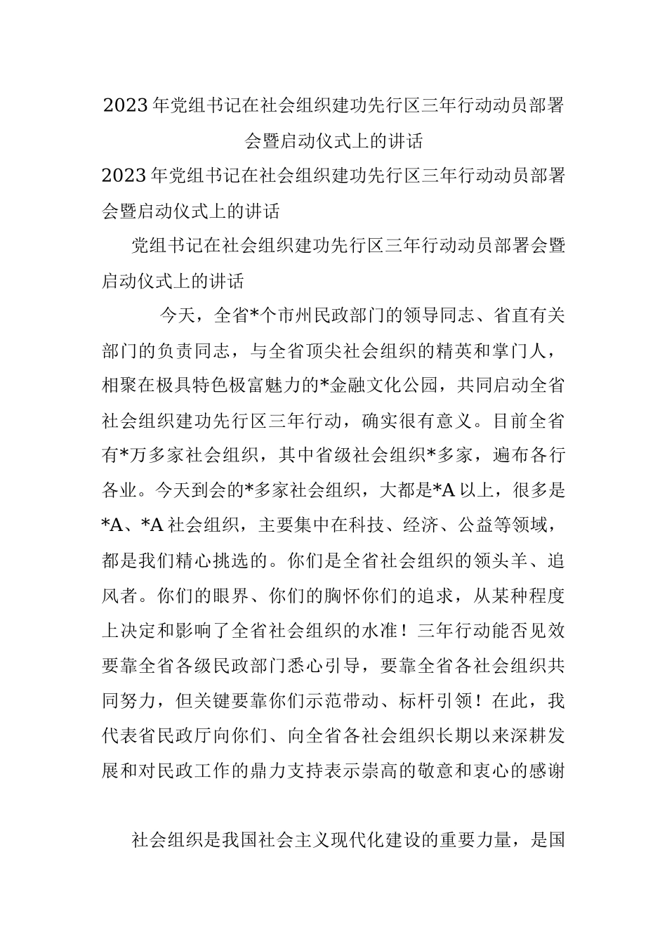 2023年党组书记在社会组织建功先行区三年行动动员部署会暨启动仪式上的讲话.docx_第1页