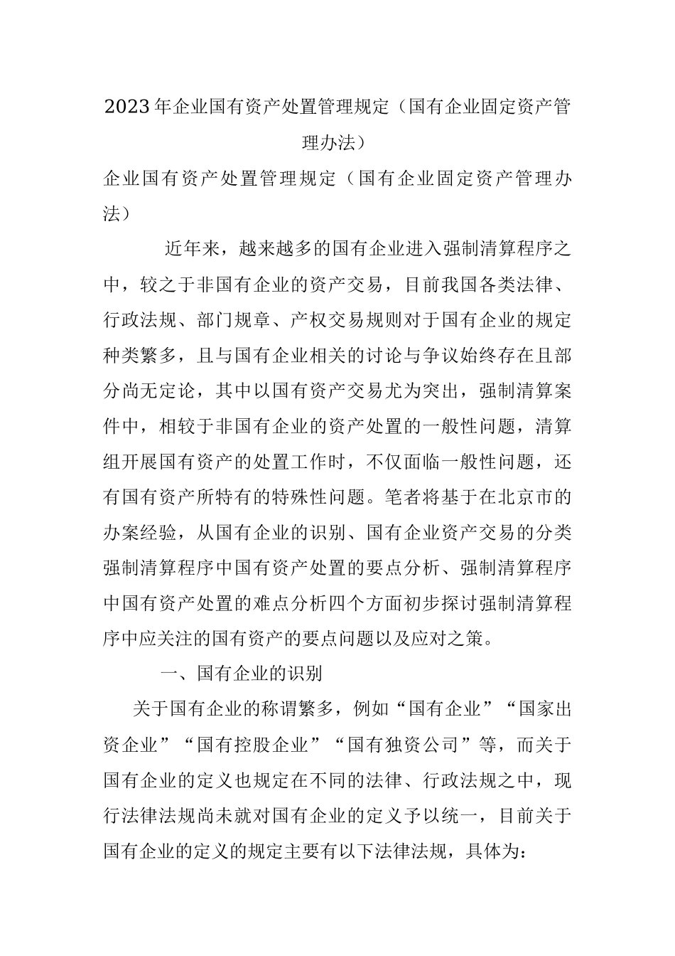 2023年企业国有资产处置管理规定（国有企业固定资产管理办法）.docx_第1页