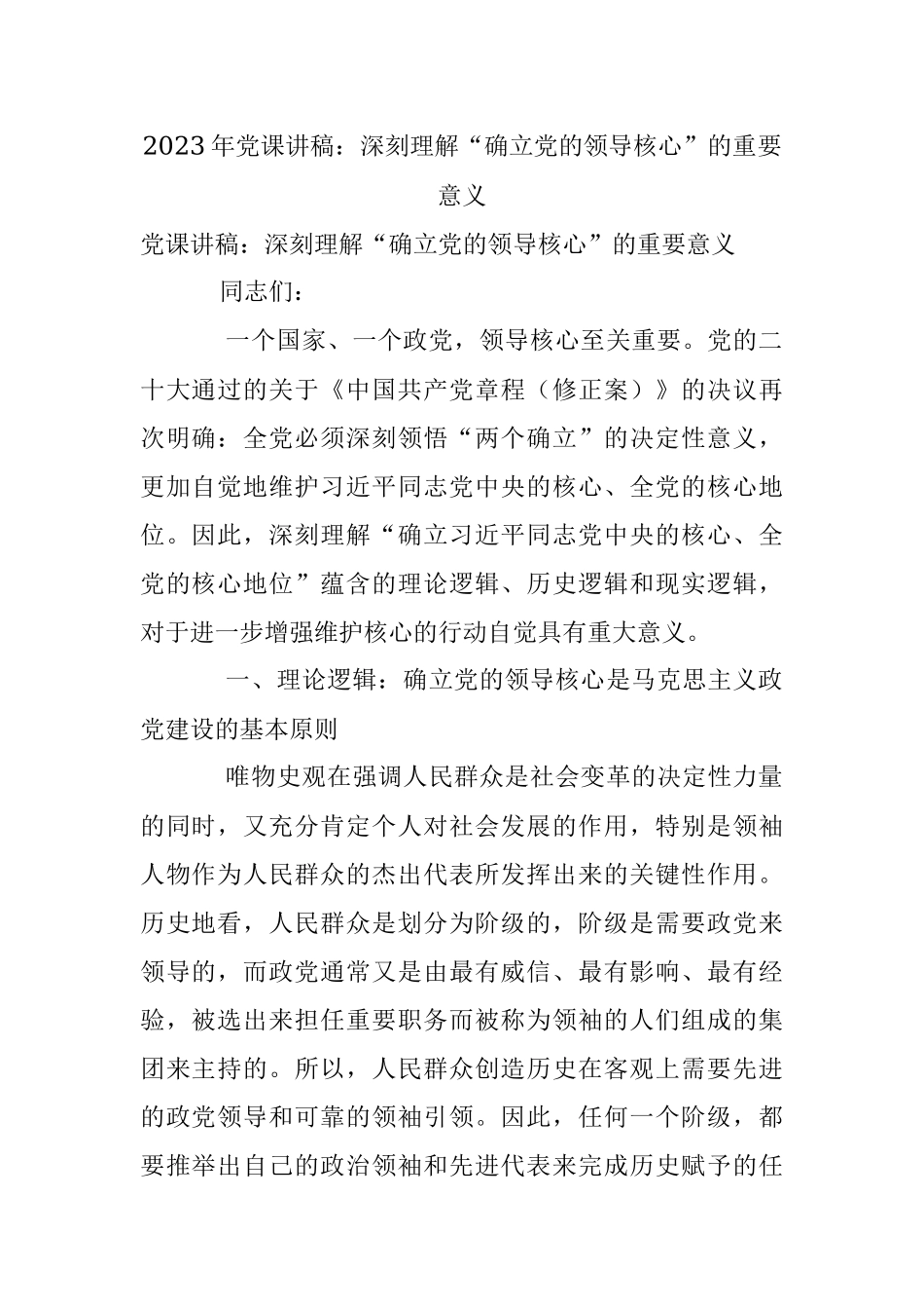 2023年党课讲稿：深刻理解“确立党的领导核心”的重要意义.docx_第1页