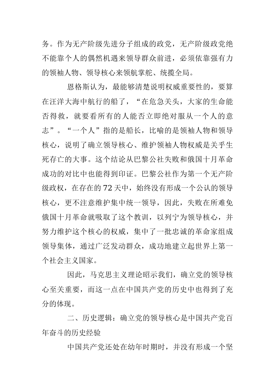 2023年党课讲稿：深刻理解“确立党的领导核心”的重要意义.docx_第2页
