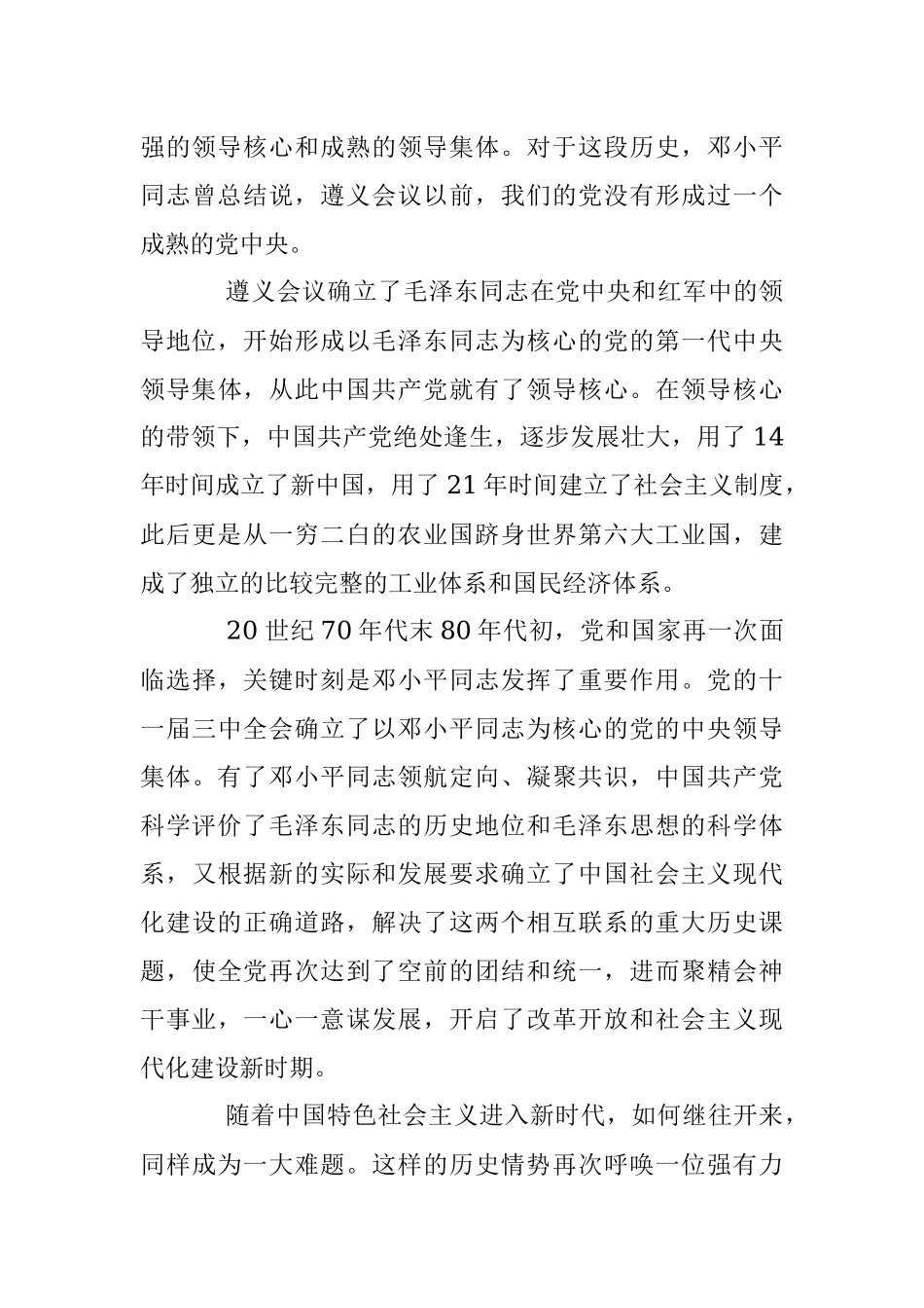 2023年党课讲稿：深刻理解“确立党的领导核心”的重要意义.docx_第3页