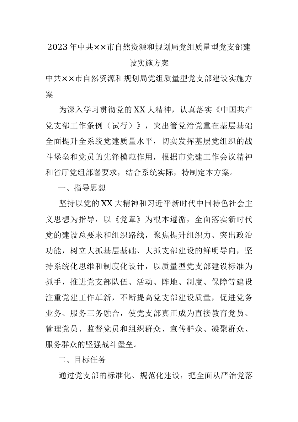 2023年中共××市自然资源和规划局党组质量型党支部建设实施方案.docx_第1页