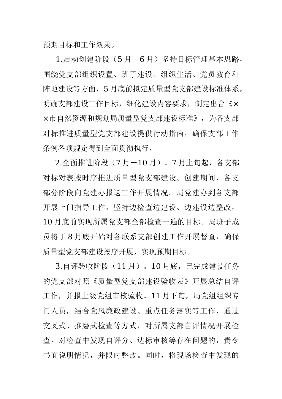 2023年中共××市自然资源和规划局党组质量型党支部建设实施方案.docx_第3页