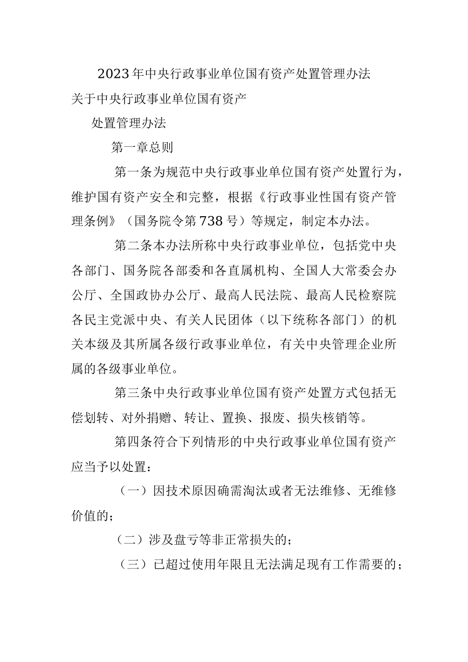 2023年中央行政事业单位国有资产处置管理办法.docx_第1页