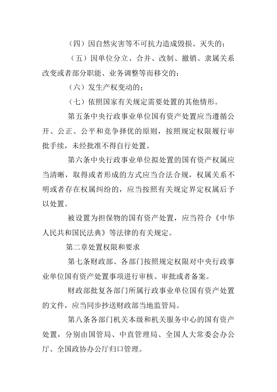 2023年中央行政事业单位国有资产处置管理办法.docx_第2页