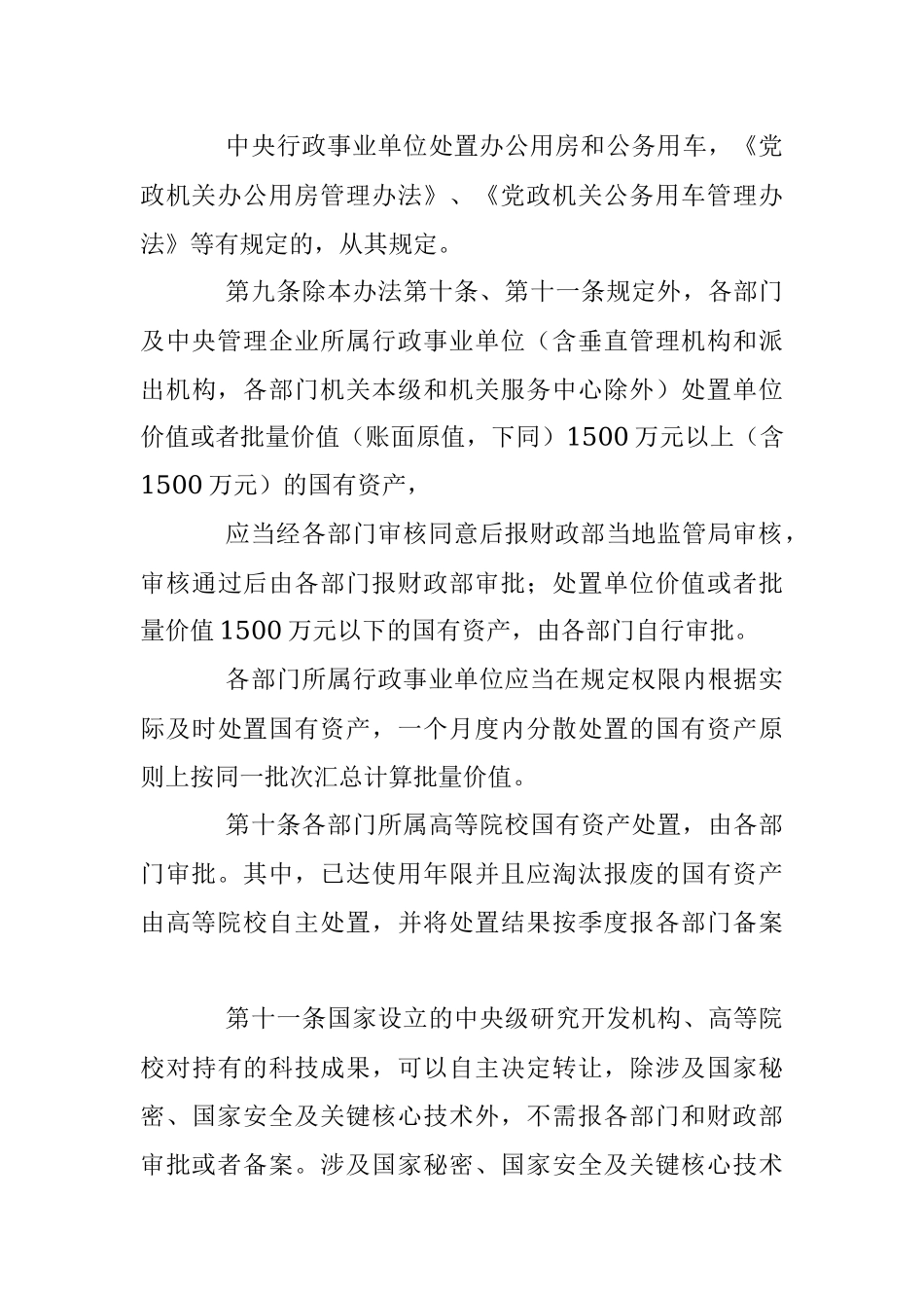 2023年中央行政事业单位国有资产处置管理办法.docx_第3页