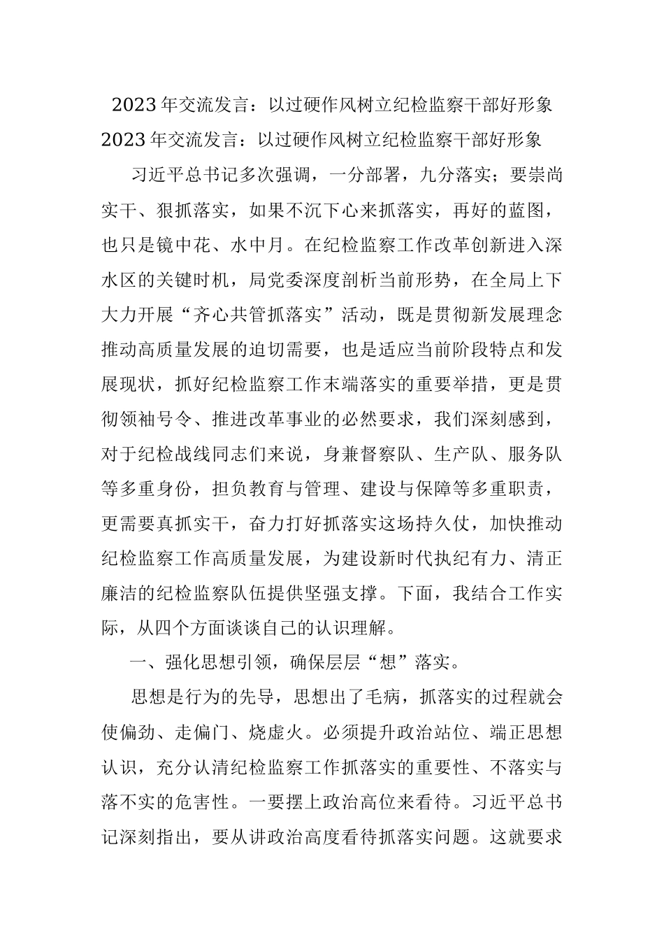 2023年交流发言：以过硬作风树立纪检监察干部好形象.docx_第1页