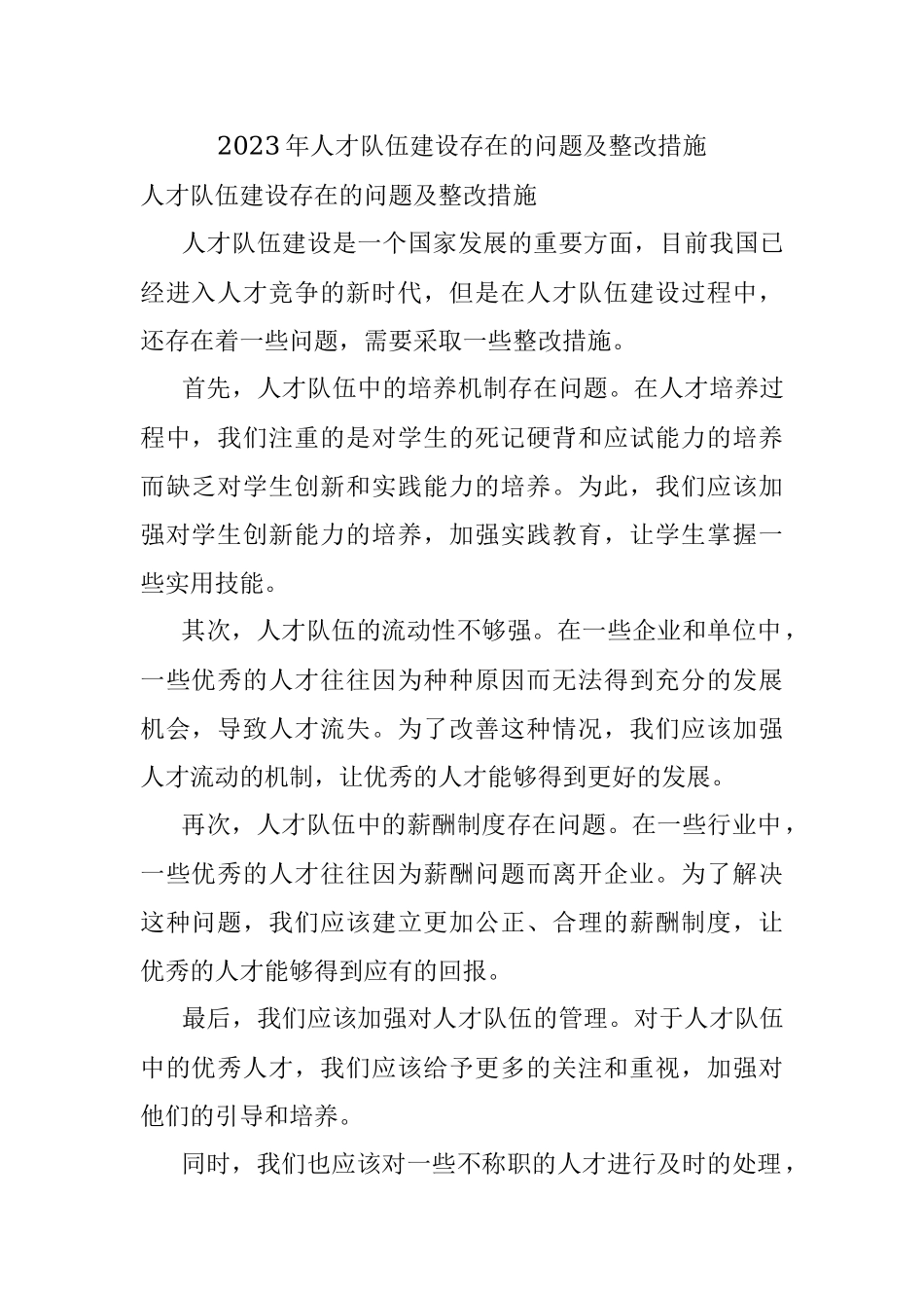 2023年人才队伍建设存在的问题及整改措施.docx_第1页