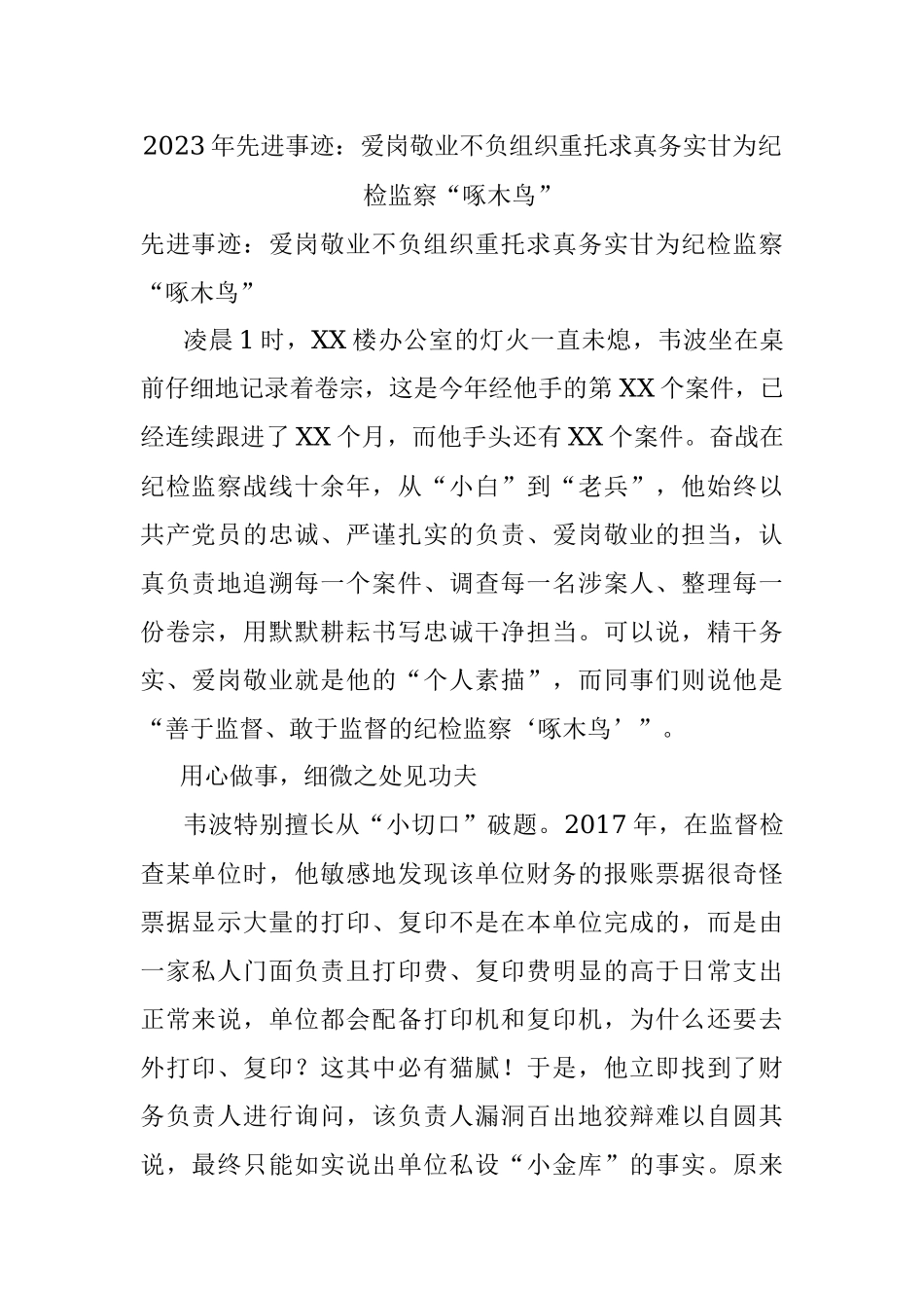 2023年先进事迹：爱岗敬业不负组织重托求真务实甘为纪检监察“啄木鸟”.docx_第1页