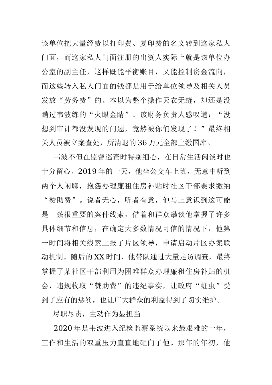 2023年先进事迹：爱岗敬业不负组织重托求真务实甘为纪检监察“啄木鸟”.docx_第2页