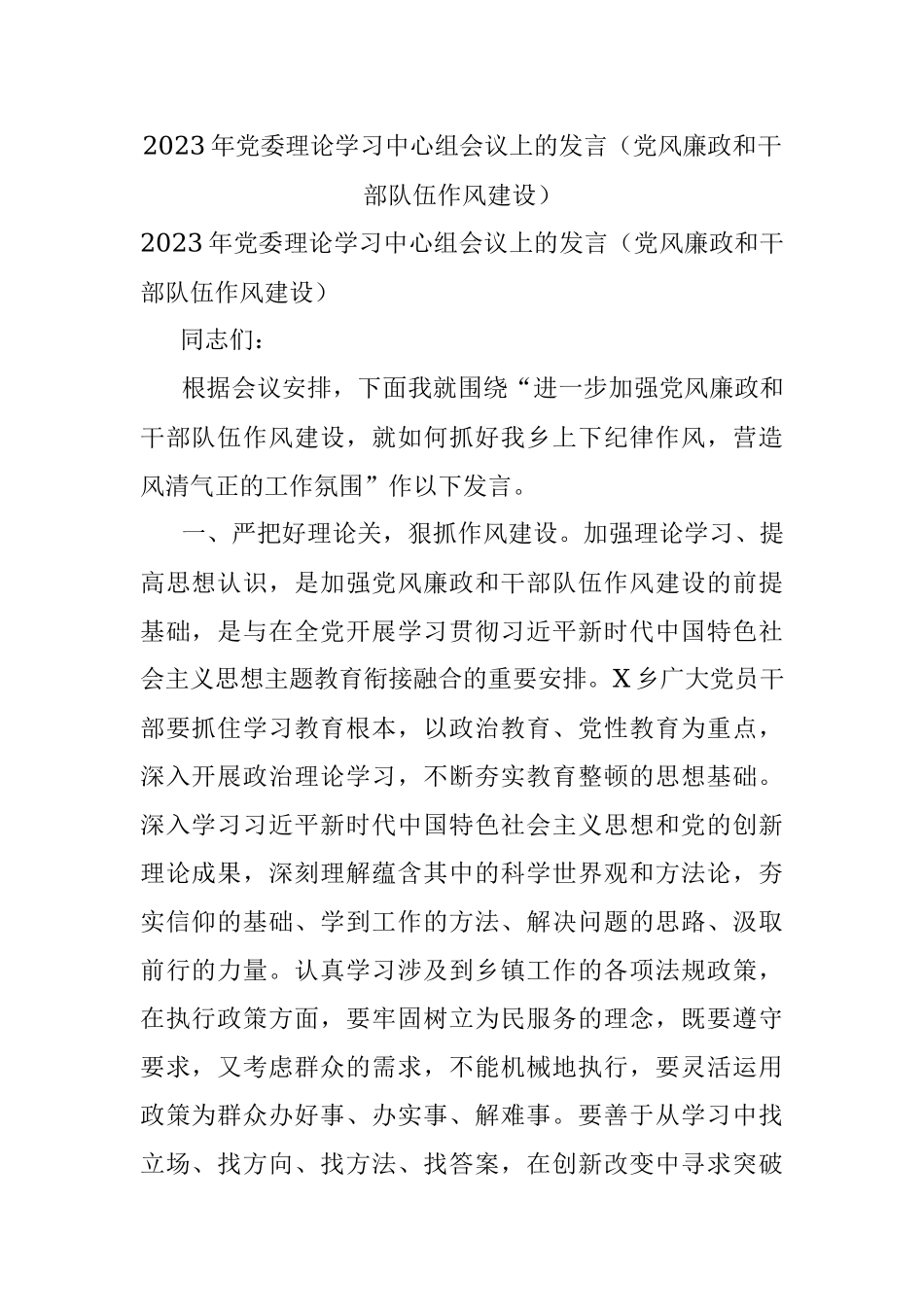 2023年党委理论学习中心组会议上的发言（党风廉政和干部队伍作风建设）.docx_第1页