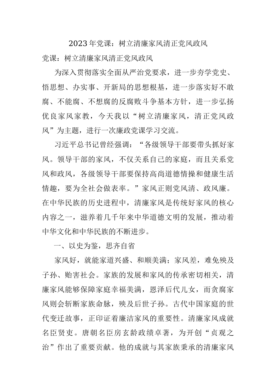 2023年党课：树立清廉家风清正党风政风.docx_第1页
