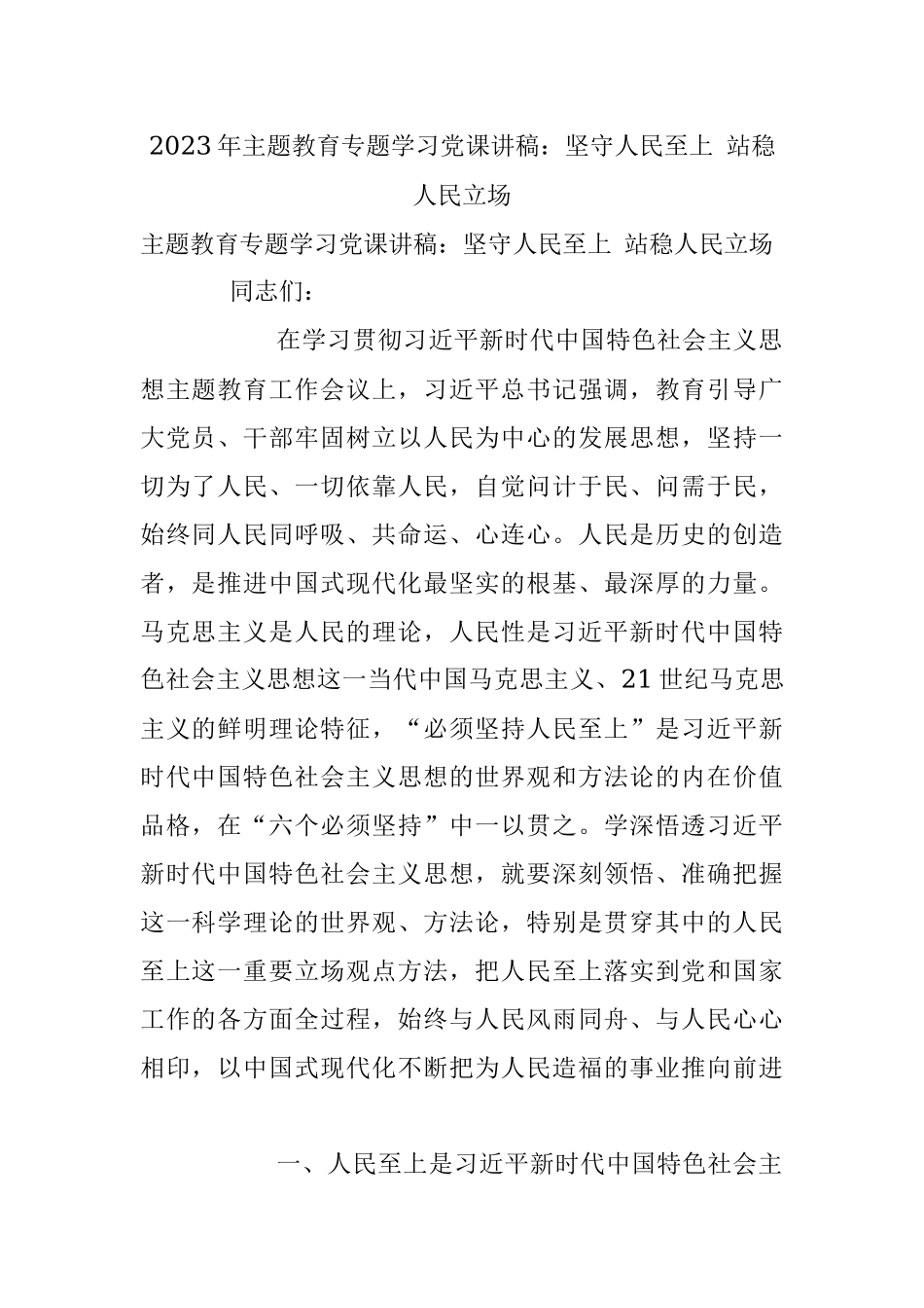 2023年主题教育专题学习党课讲稿：坚守人民至上 站稳人民立场.docx_第1页