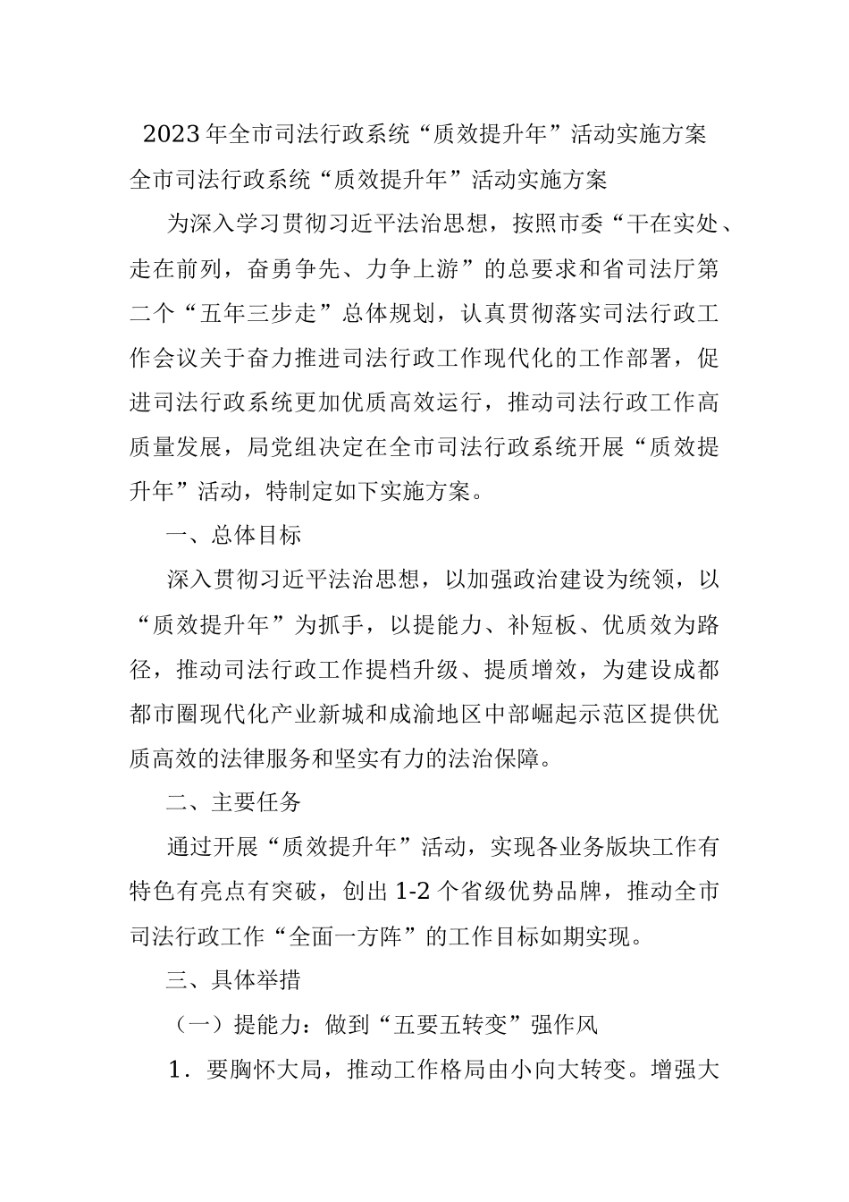 2023年全市司法行政系统“质效提升年”活动实施方案.docx_第1页