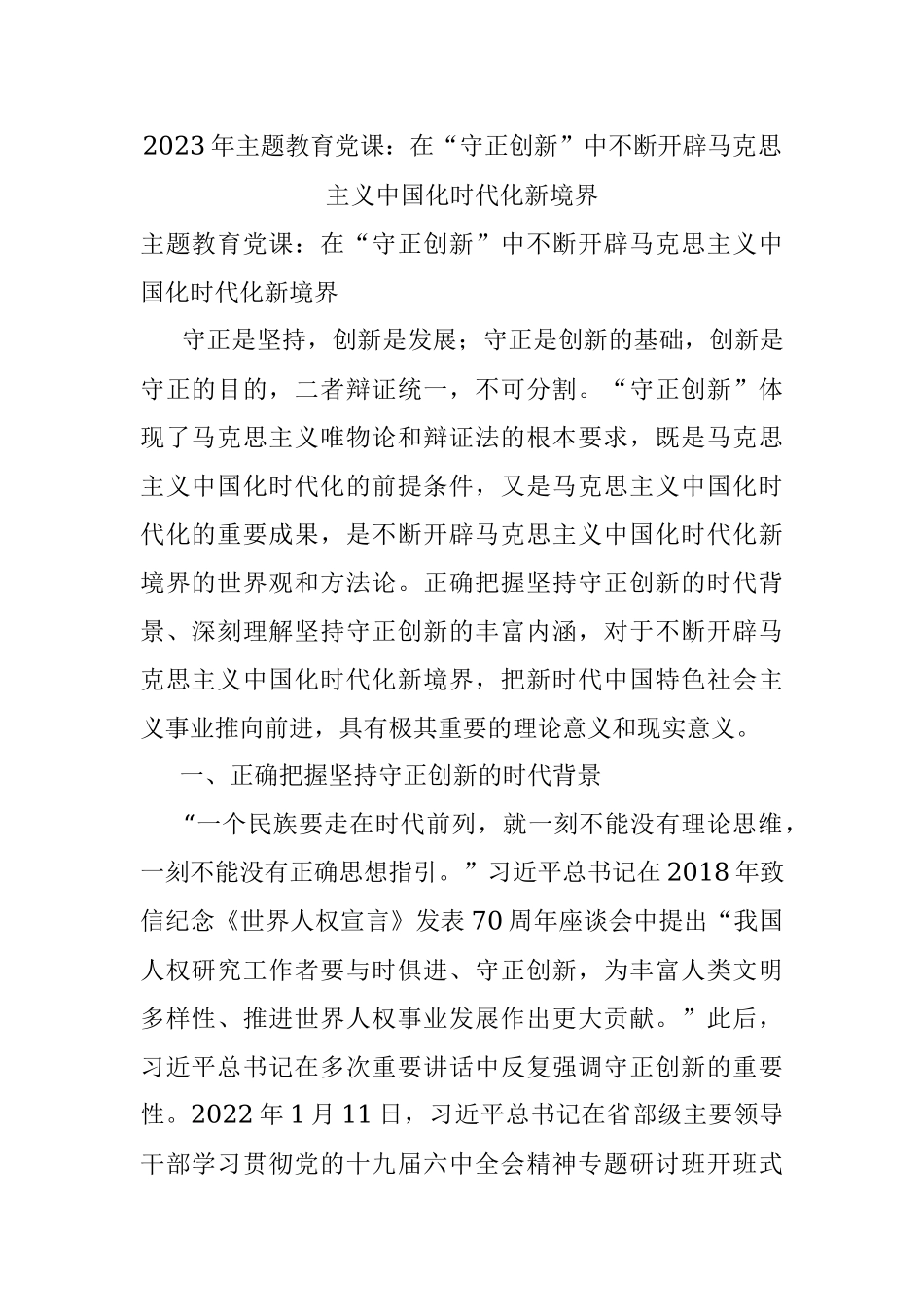 2023年主题教育党课：在“守正创新”中不断开辟马克思主义中国化时代化新境界.docx_第1页