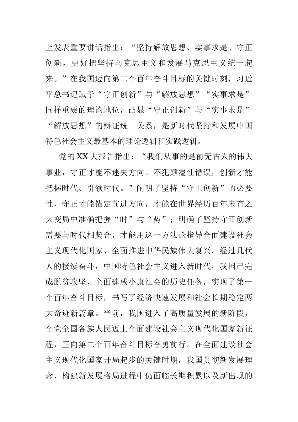 2023年主题教育党课：在“守正创新”中不断开辟马克思主义中国化时代化新境界.docx_第2页