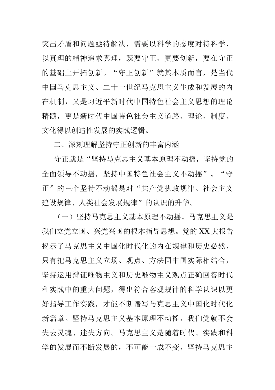 2023年主题教育党课：在“守正创新”中不断开辟马克思主义中国化时代化新境界.docx_第3页