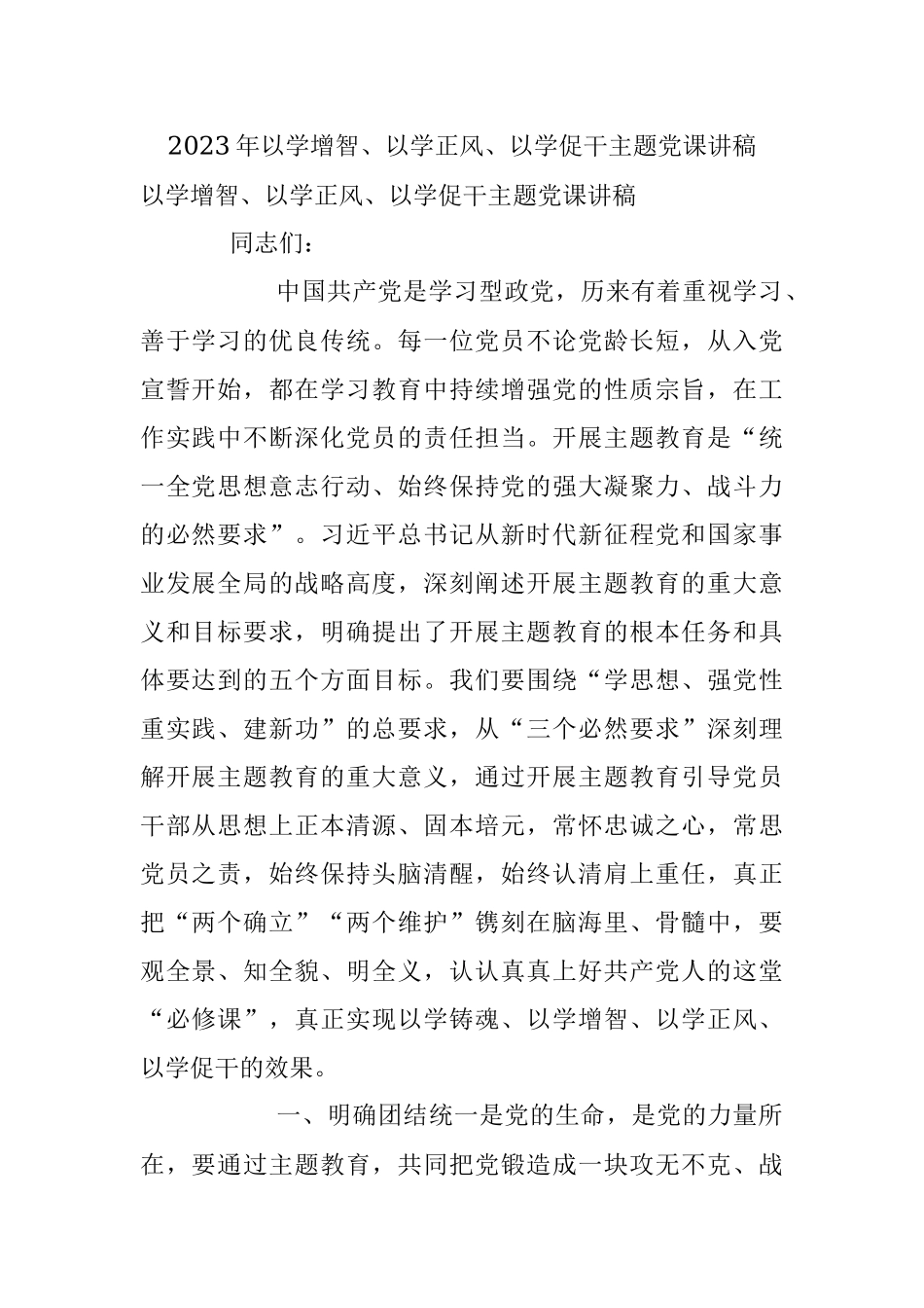 2023年以学增智、以学正风、以学促干主题党课讲稿.docx_第1页