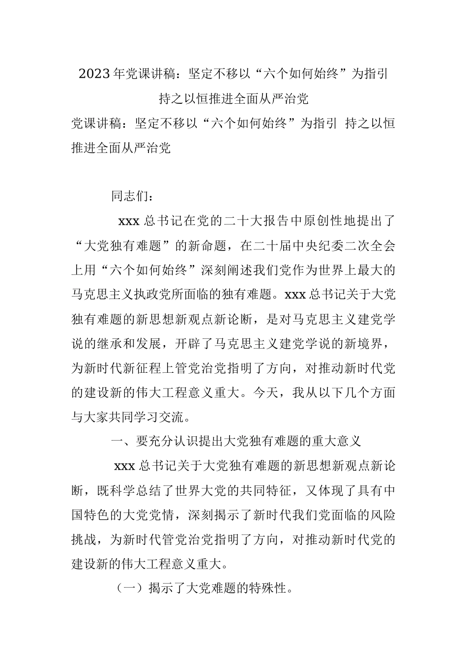 2023年党课讲稿：坚定不移以“六个如何始终”为指引 持之以恒推进全面从严治党.docx_第1页