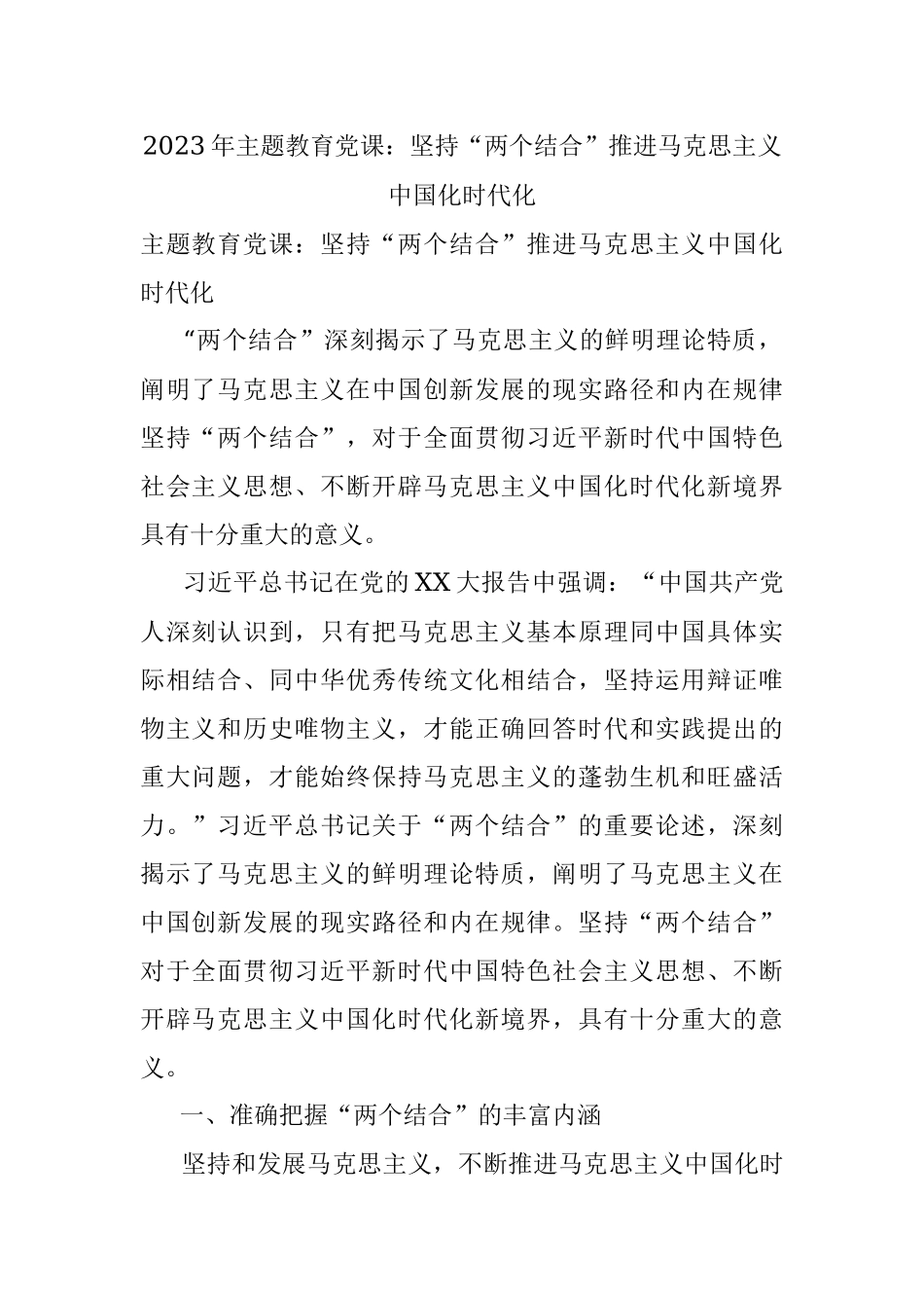 2023年主题教育党课：坚持“两个结合”推进马克思主义中国化时代化.docx_第1页