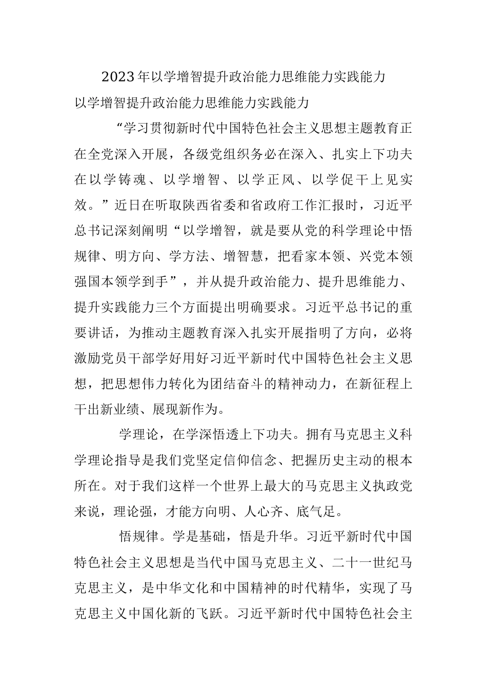 2023年以学增智提升政治能力思维能力实践能力.docx_第1页