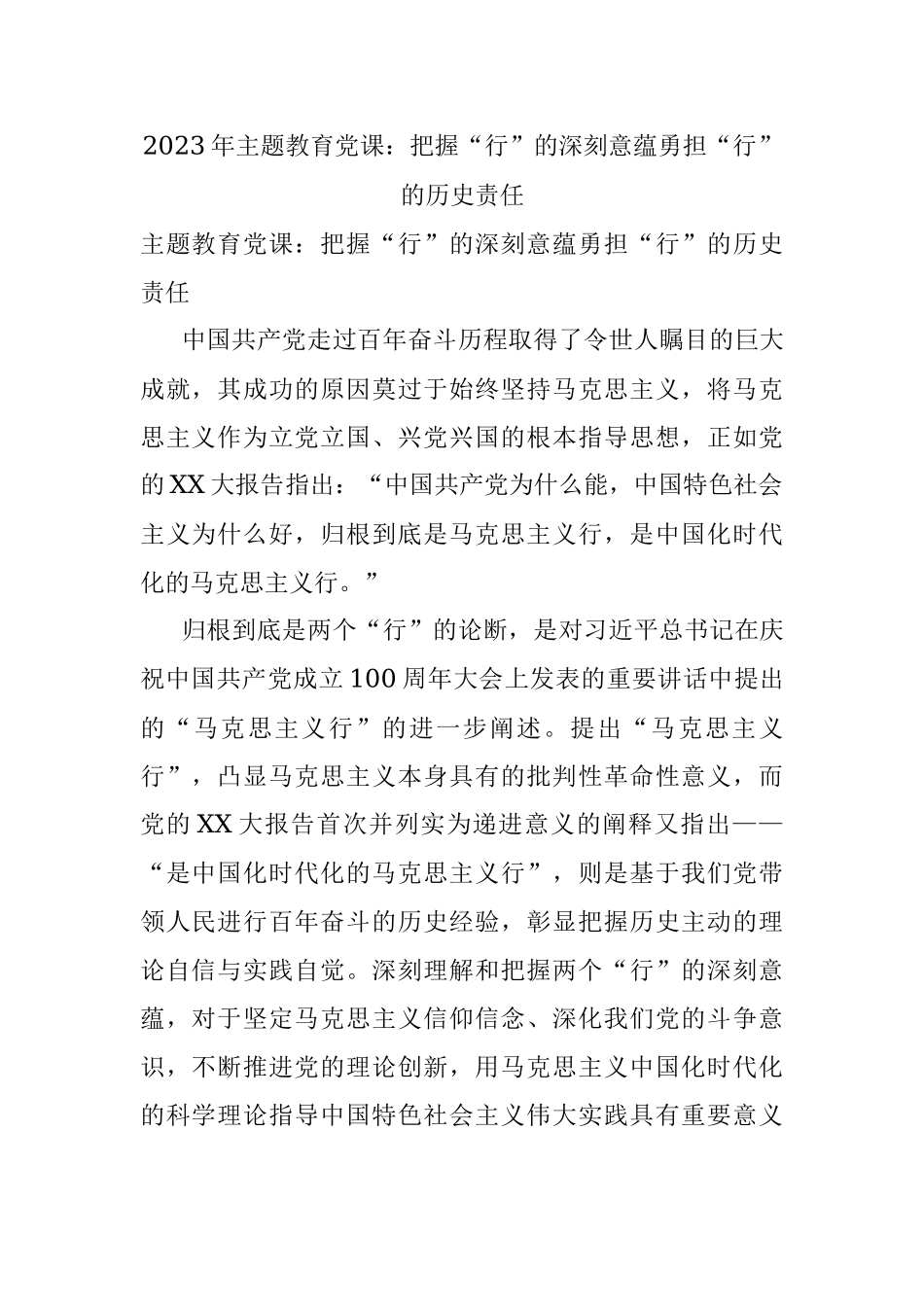 2023年主题教育党课：把握“行”的深刻意蕴勇担“行”的历史责任.docx_第1页