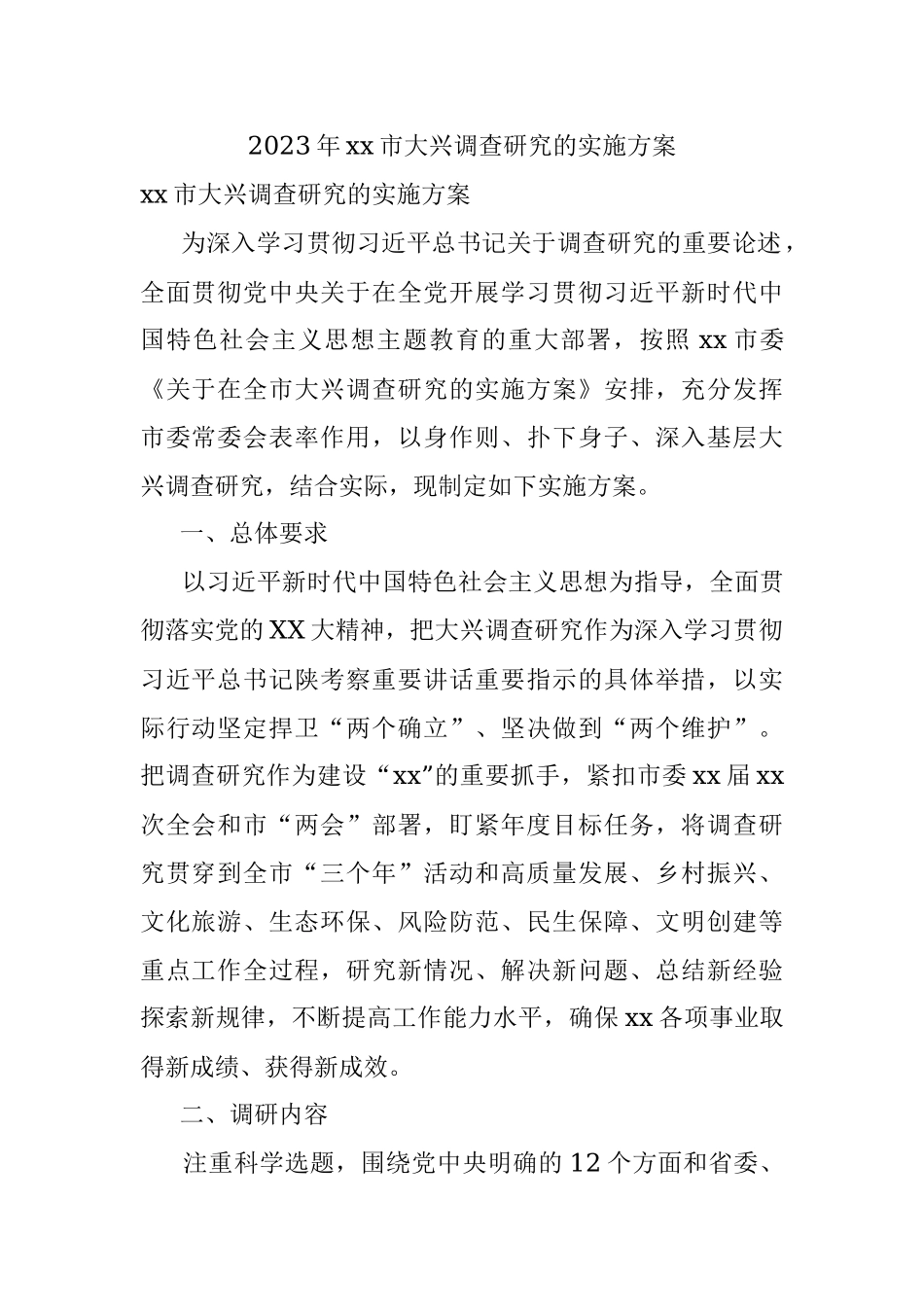 2023年xx市大兴调查研究的实施方案.docx_第1页
