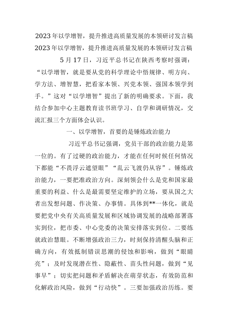 2023年以学增智提升推进高质量发展的本领研讨发言稿.docx_第1页