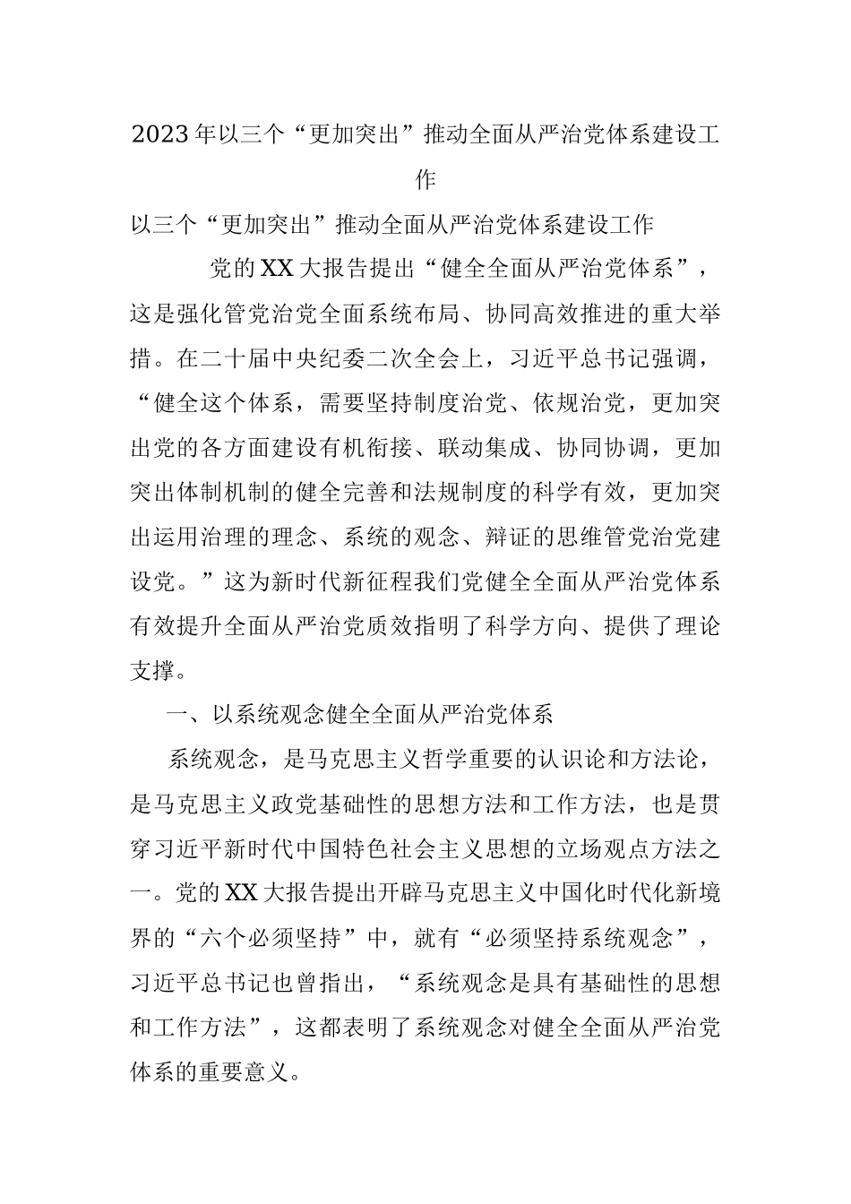 2023年以三个“更加突出”推动全面从严治党体系建设工作.docx_第1页