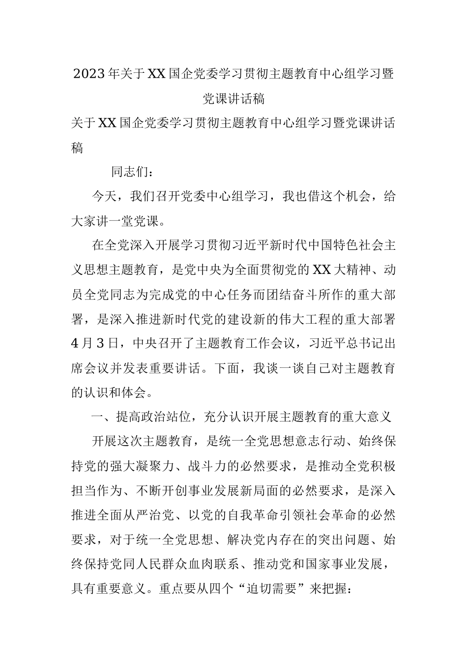 2023年关于XX国企党委学习贯彻主题教育中心组学习暨党课讲话稿.docx_第1页