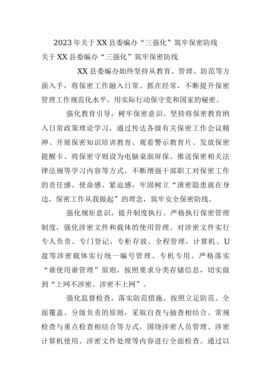 2023年关于XX县委编办“三强化”筑牢保密防线.docx_第1页