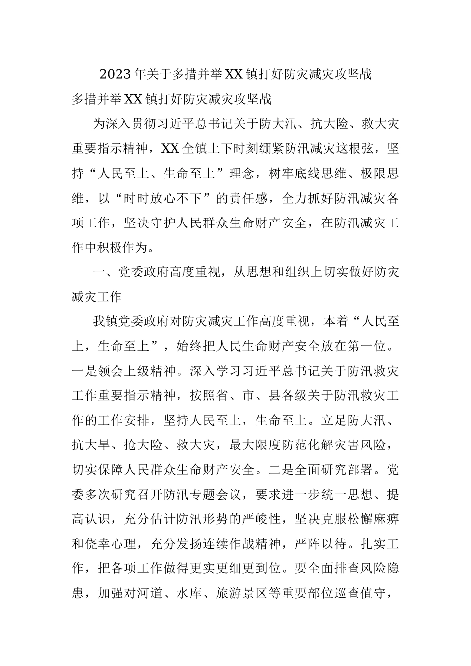 2023年关于多措并举XX镇打好防灾减灾攻坚战.docx_第1页