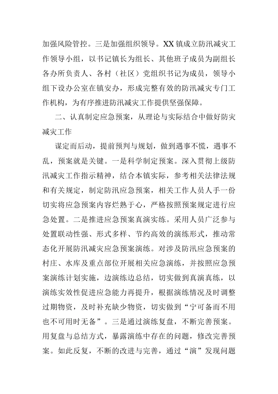 2023年关于多措并举XX镇打好防灾减灾攻坚战.docx_第2页