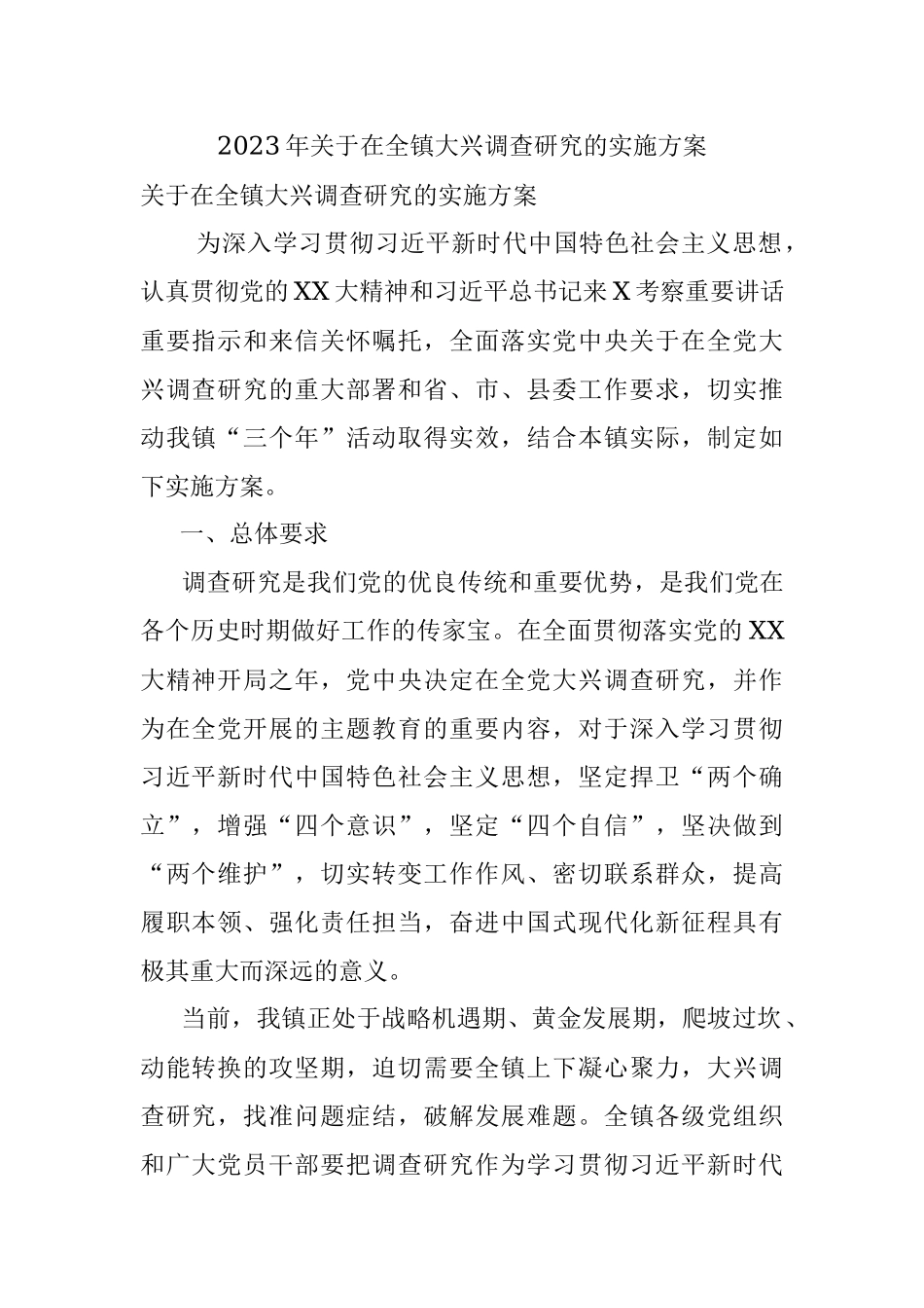 2023年关于在全镇大兴调查研究的实施方案.docx_第1页